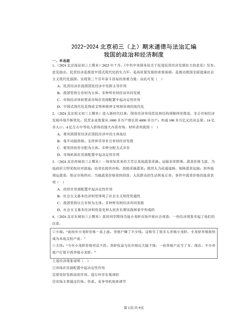 [政治]2022～2024北京初三上学期期末真题分类汇编：我国的政治和经济制度第1页