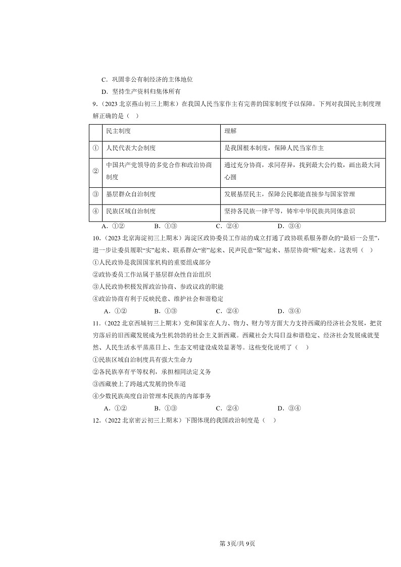 [政治]2022～2024北京初三上学期期末真题分类汇编：我国的政治和经济制度第3页
