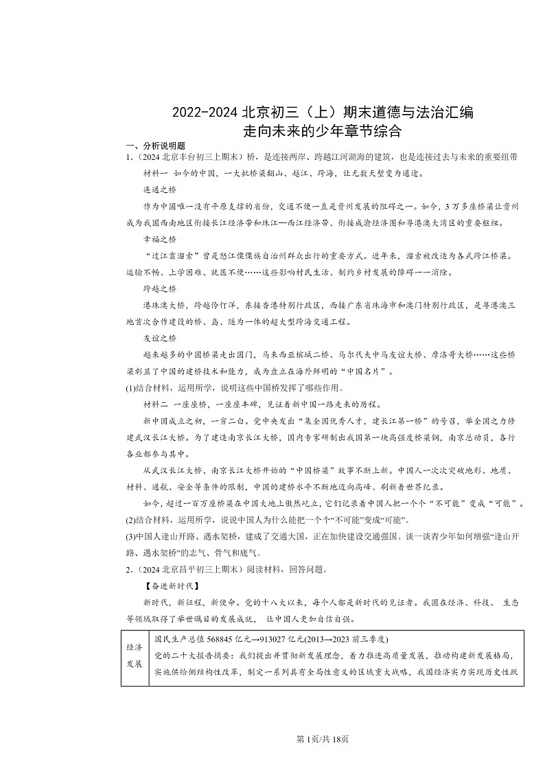 [政治]2022～2024北京初三上学期期末真题分类汇编：走向未来的少年章节综合第1页