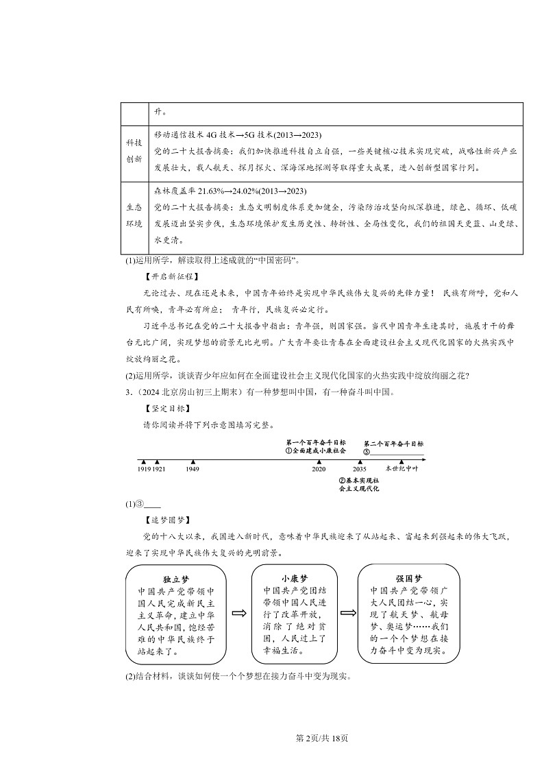[政治]2022～2024北京初三上学期期末真题分类汇编：走向未来的少年章节综合第2页