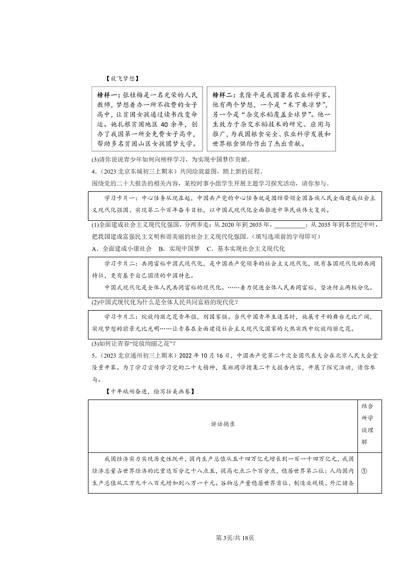 [政治]2022～2024北京初三上学期期末真题分类汇编：走向未来的少年章节综合第3页