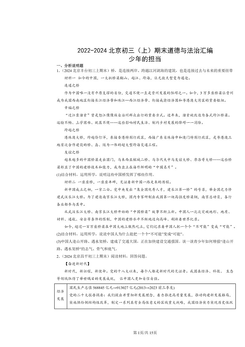[政治]2022～2024北京初三上学期期末真题分类汇编：少年的担当第1页