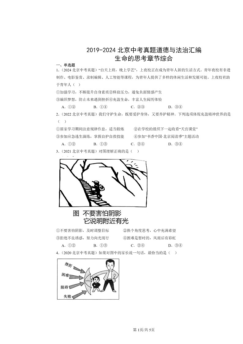 [政治]2019～2024北京中考真题分类汇编：生命的思考章节综合第1页