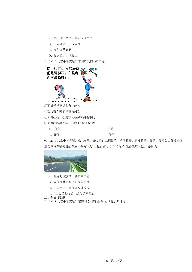 [政治]2019～2024北京中考真题分类汇编：生命的思考章节综合第2页