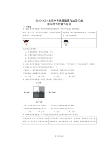 [政治]2020～2024北京中考真题分类汇编：成长的节拍章节综合