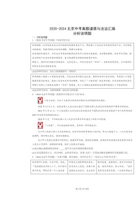 [政治]2020～2024北京中考真题分类汇编：分析说明题