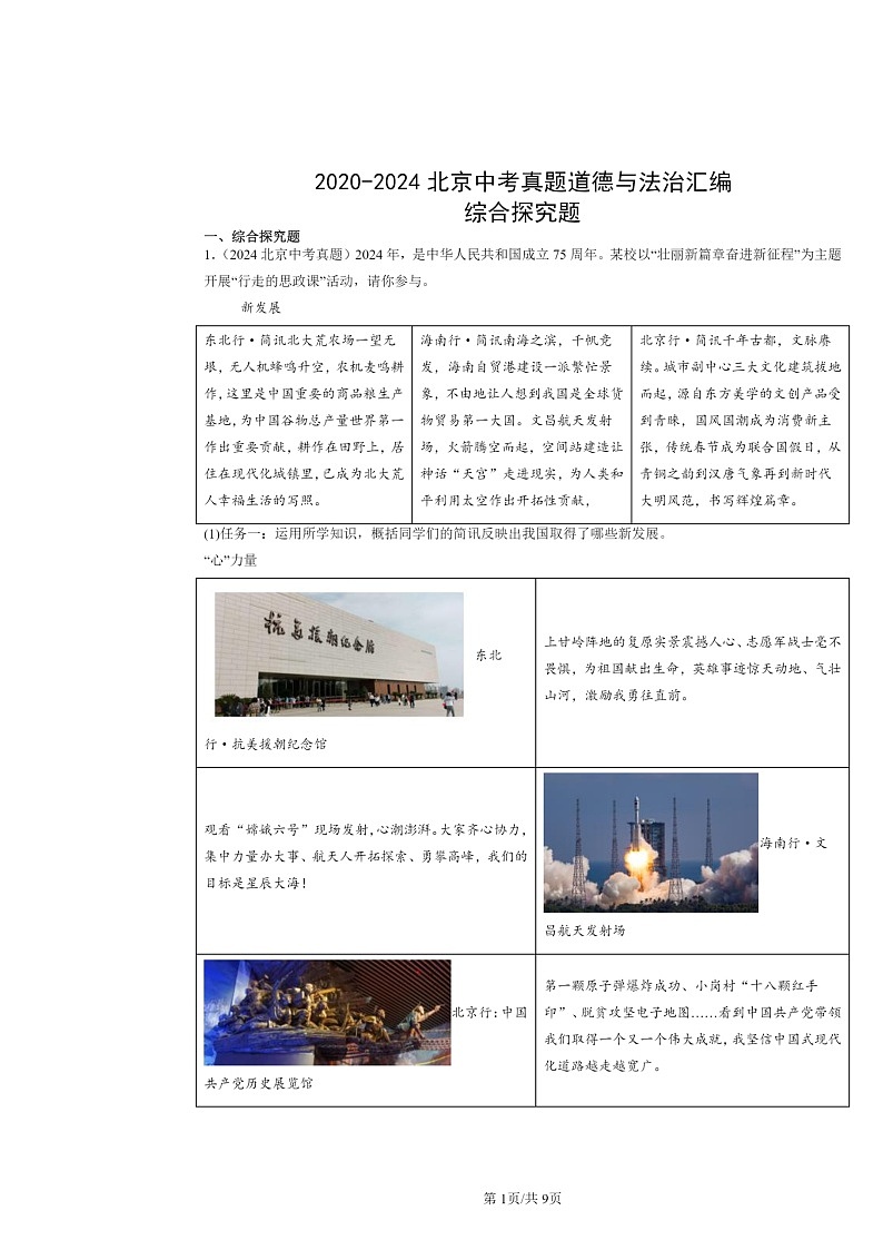 [政治]2020～2024北京中考真题分类汇编：综合探究题第1页