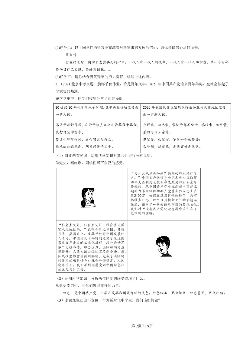 [政治]2020～2024北京中考真题分类汇编：综合探究题第2页