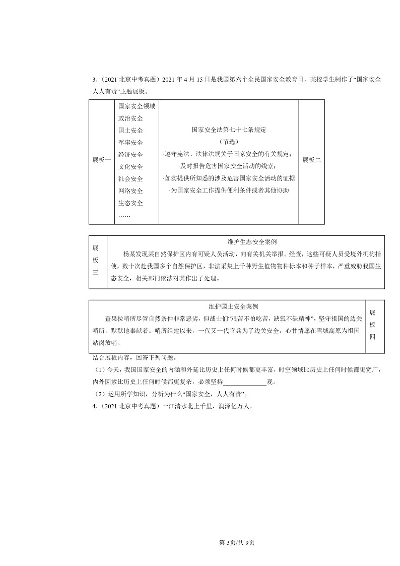 [政治]2020～2024北京中考真题分类汇编：综合探究题第3页