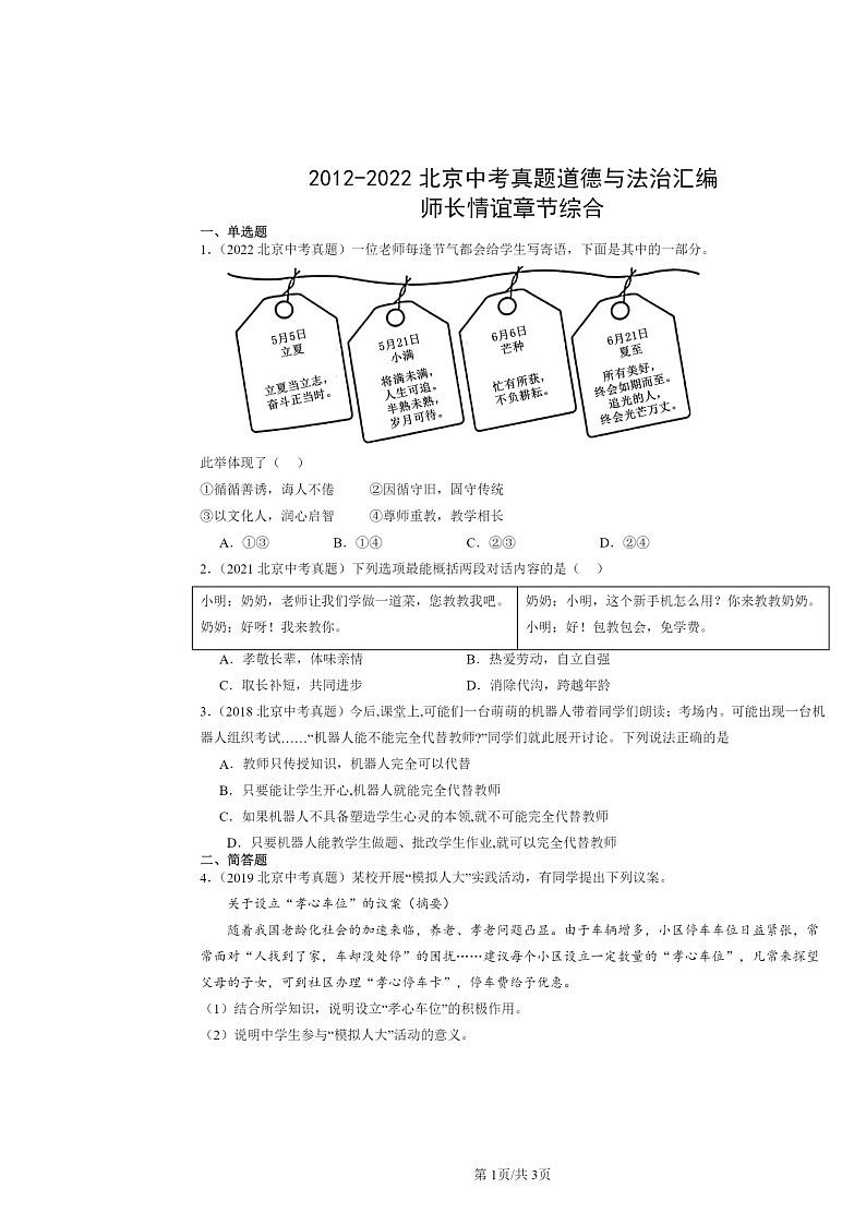 [政治]2012～2022北京中考真题分类汇编：师长情谊章节综合01