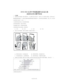 [政治]2018～2024北京中考真题分类汇编：走进社会生活章节综合