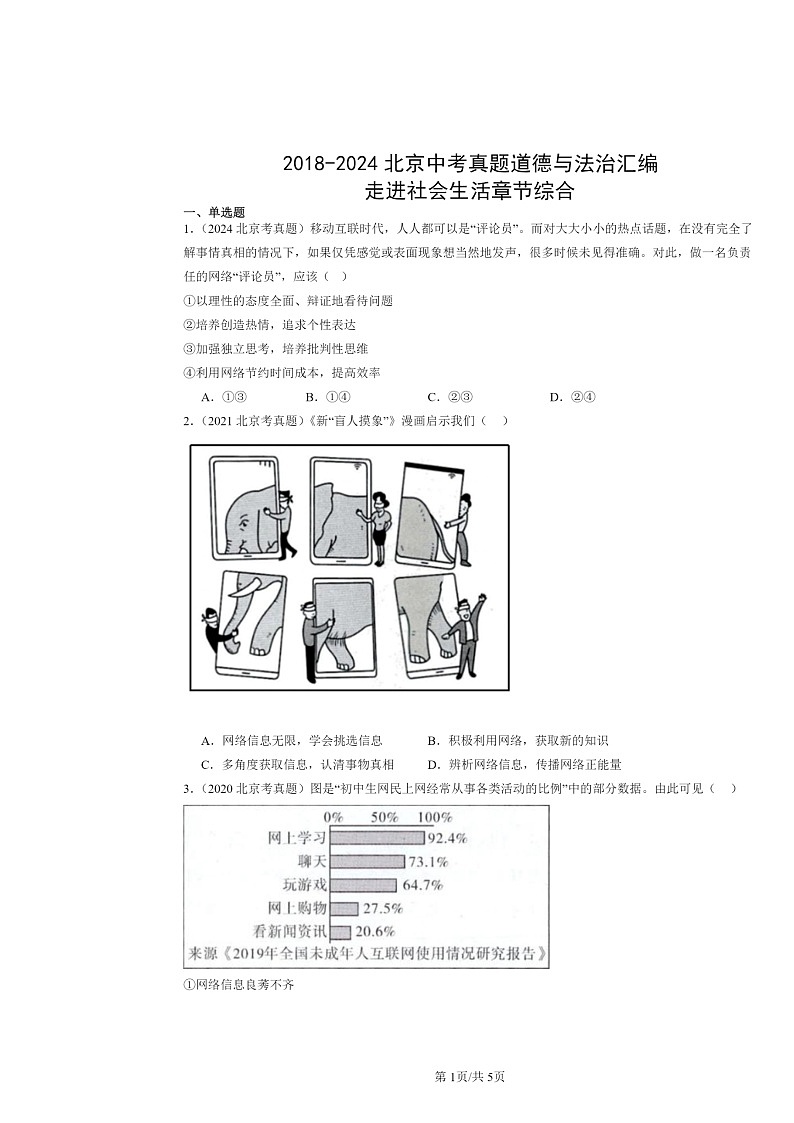 [政治]2018～2024北京中考真题分类汇编：走进社会生活章节综合第1页