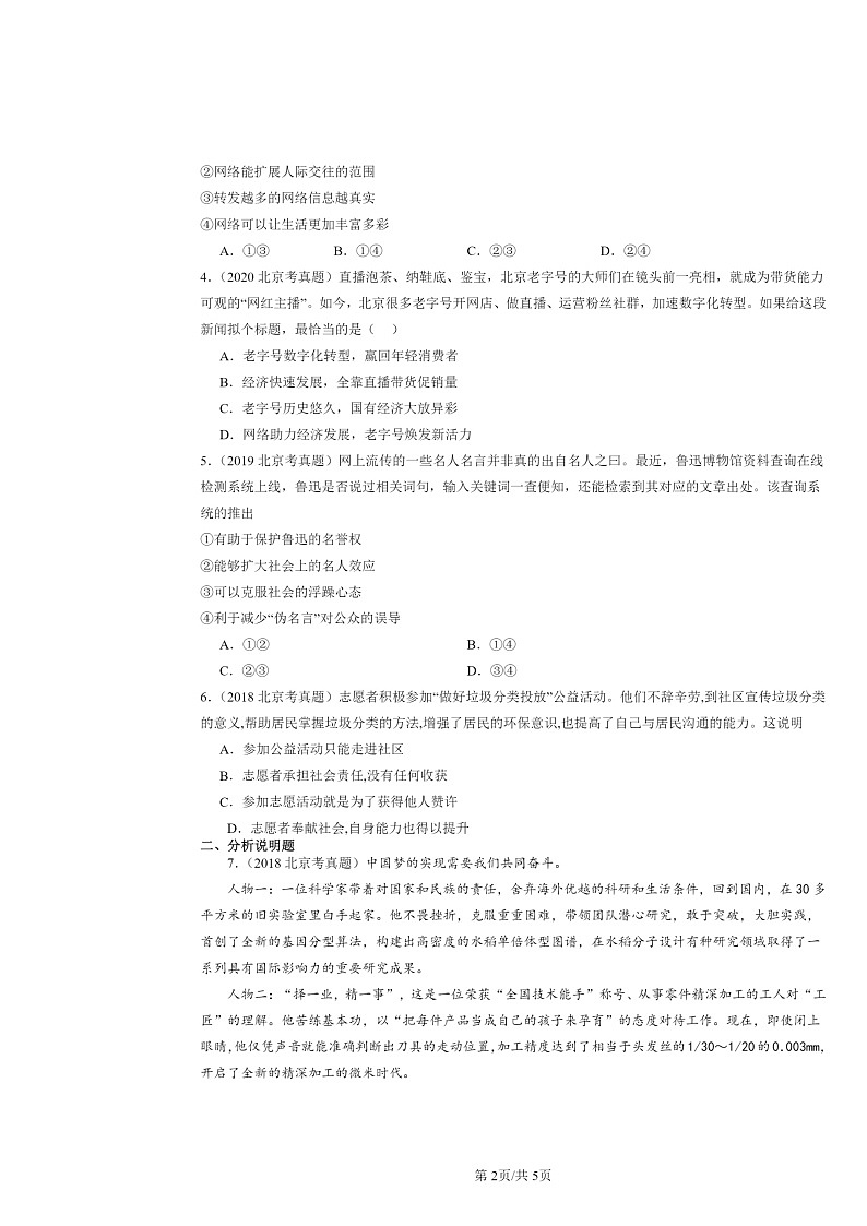 [政治]2018～2024北京中考真题分类汇编：走进社会生活章节综合第2页