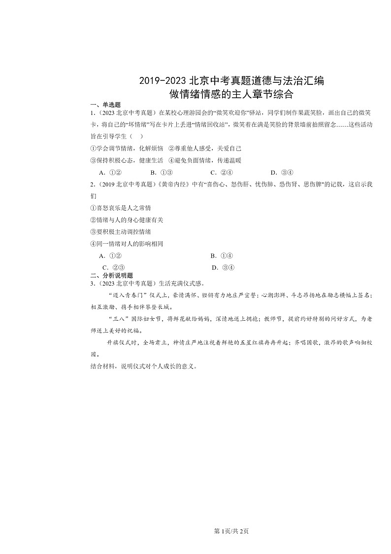 [政治]2019～2023北京中考真题分类汇编：做情绪情感的主人章节综合第1页