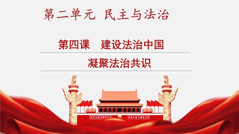 4.2 凝聚法治共识 课件-2024-2025学年统编版道德与法治九年级上册第1页