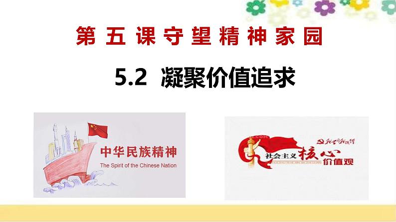 5.2 凝聚价值追求 课件-2024-2025学年统编版道德与法治九年级 上册第2页