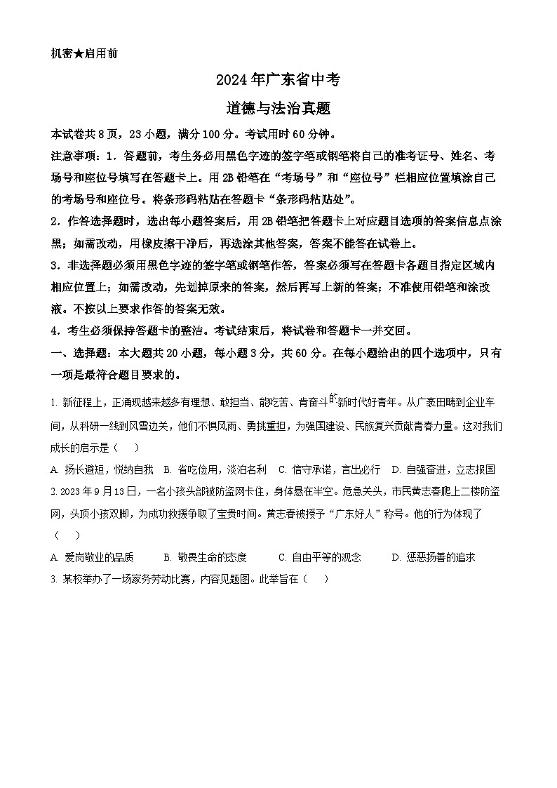 2024年广东省中考道法真题（原卷版）01