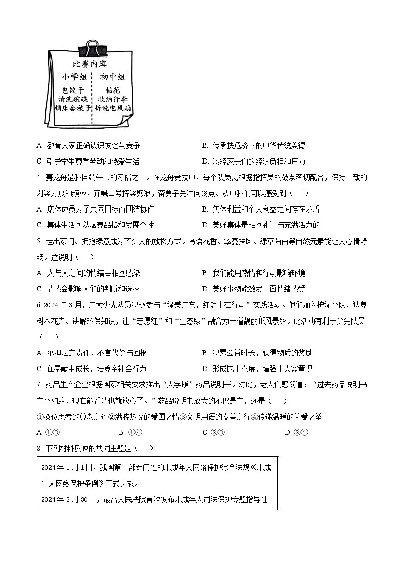 2024年广东省中考道法真题（原卷版）02