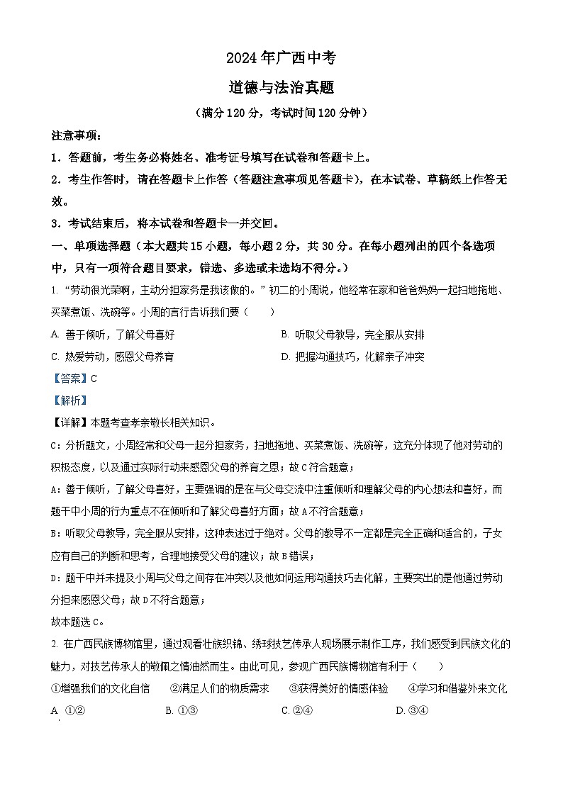 2024年广西中考道法真题（解析版）01