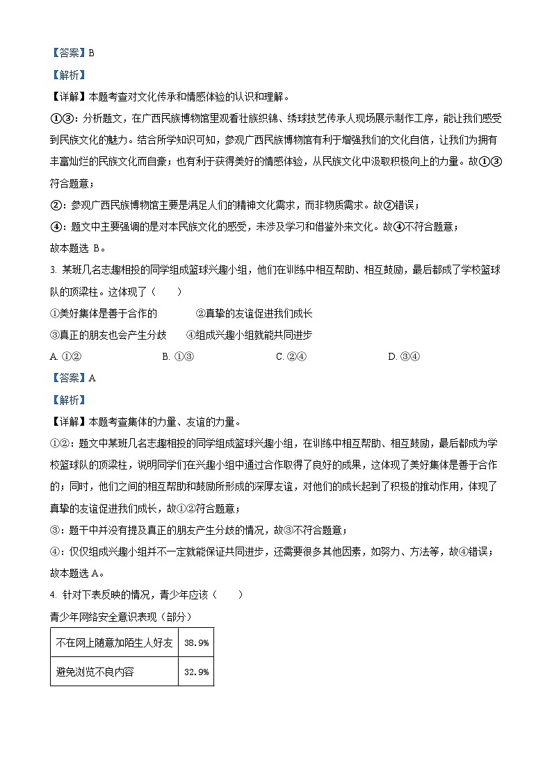 2024年广西中考道法真题（解析版）02