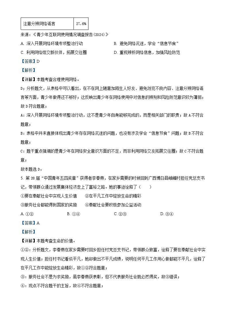 2024年广西中考道法真题（解析版）03