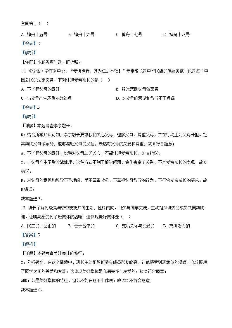 2024年黑龙江省龙东地区中考道法真题（解析版）第3页