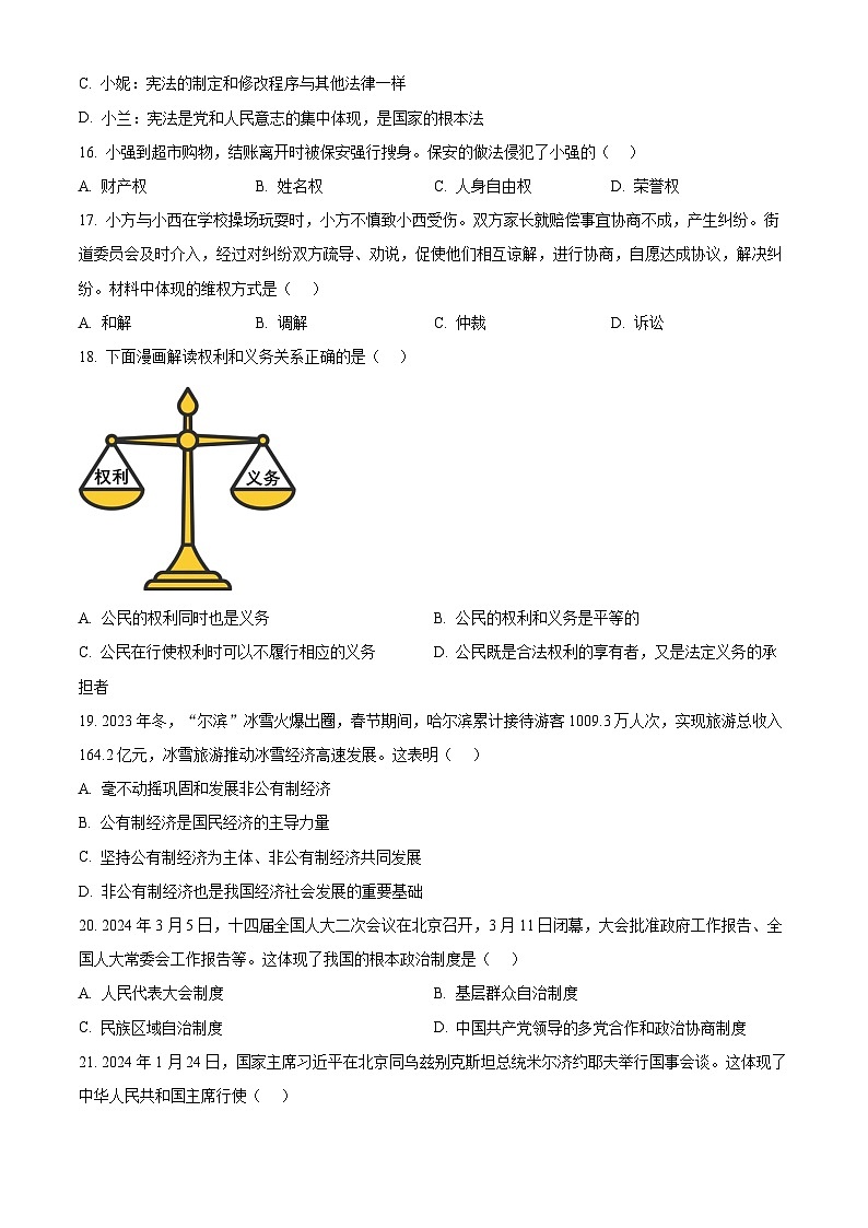 2024年黑龙江省龙东地区中考道法真题（原卷版）03