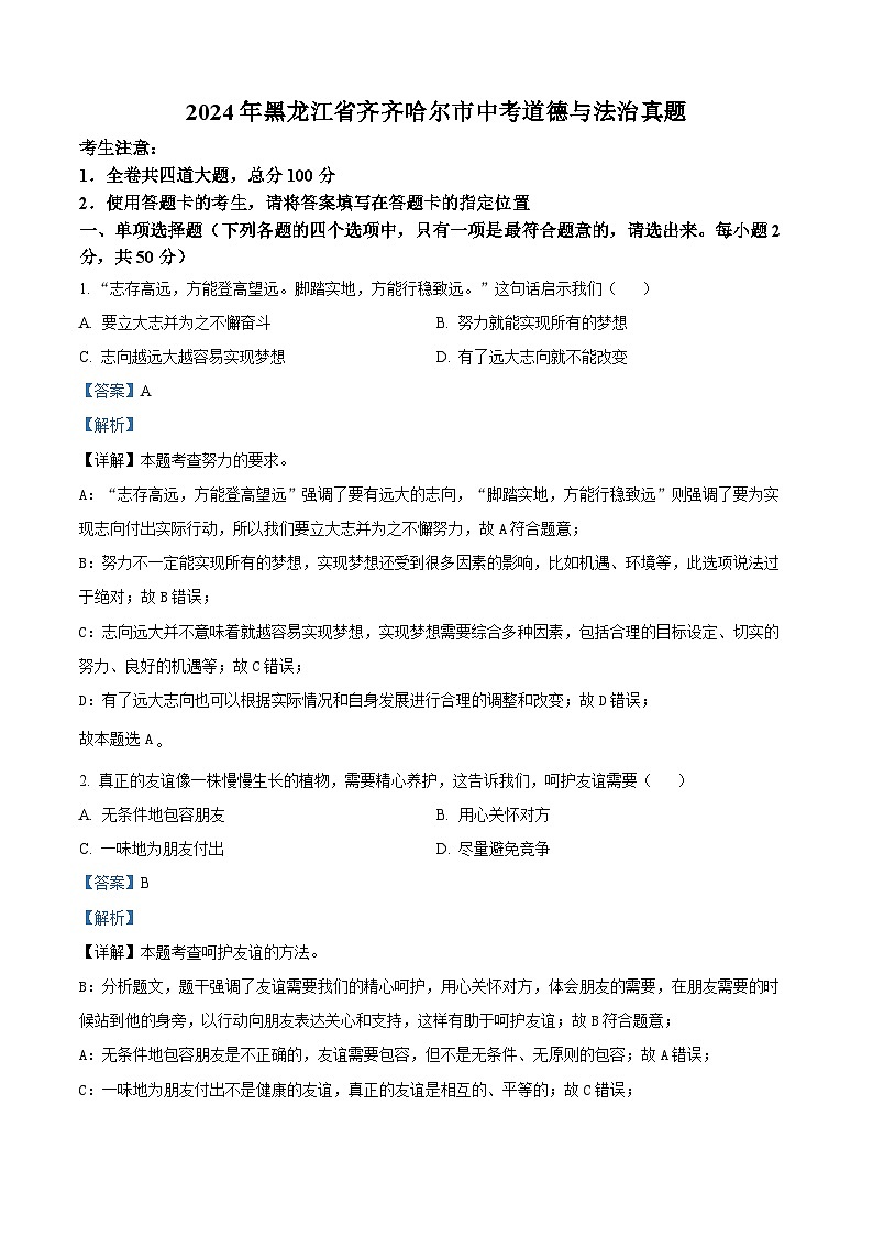 2024年黑龙江省齐齐哈尔市中考道法真题（解析版）01