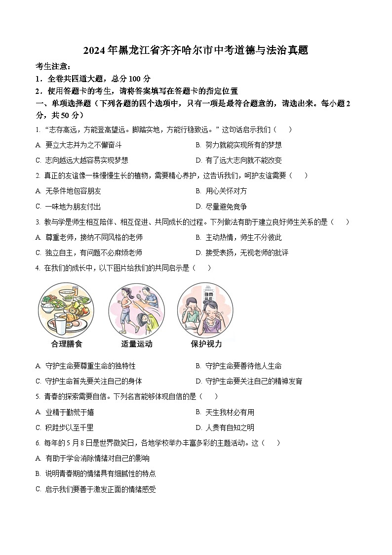 2024年黑龙江省齐齐哈尔市中考道法真题（原卷版）01
