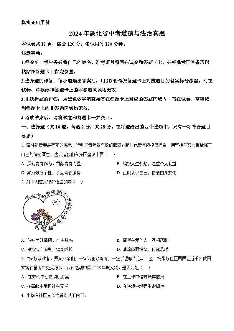 2024年湖北省中考道法真题（原卷版）第1页