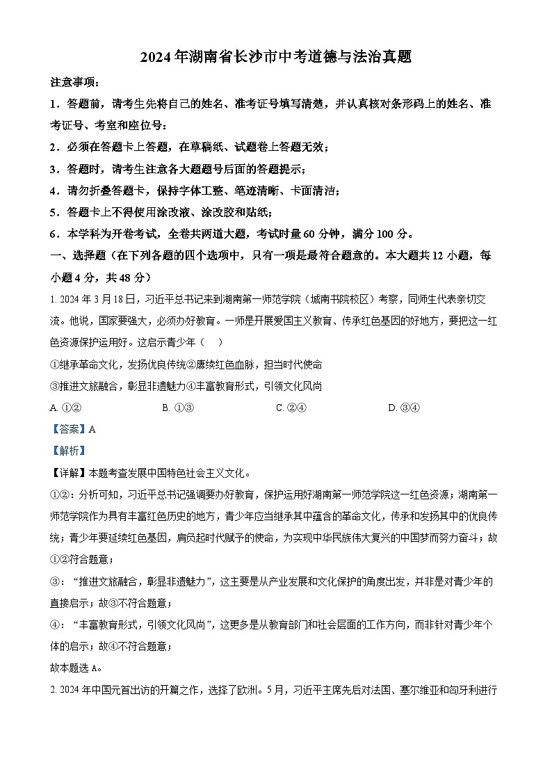 2024年湖南省长沙市中考道法真题（解析版）01