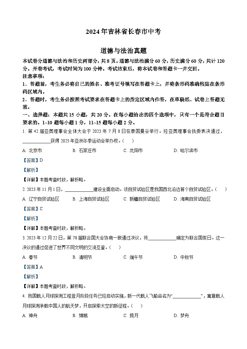 2024年吉林省长春市中考道法真题（解析版）第1页