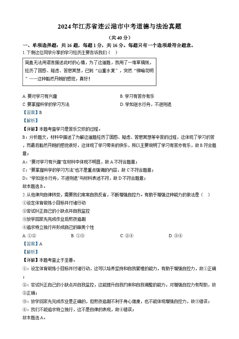 2024年江苏省连云港市中考道法真题（解析版）01