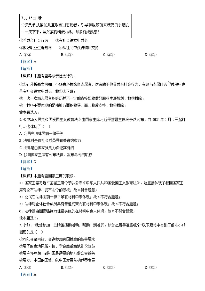 2024年江苏省连云港市中考道法真题（解析版）03