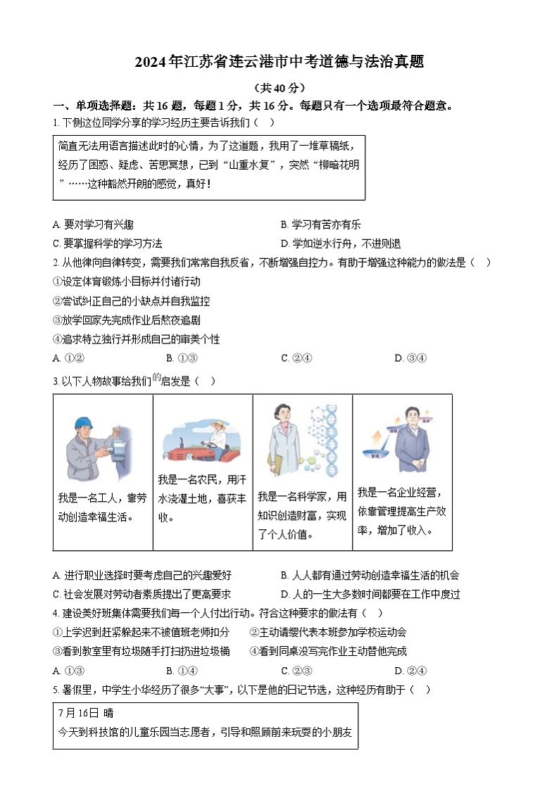 2024年江苏省连云港市中考道法真题（原卷版）第1页