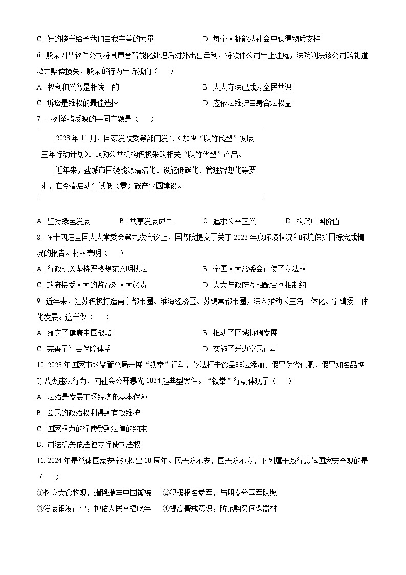2024年江苏省盐城市中考道法真题（原卷版）第2页