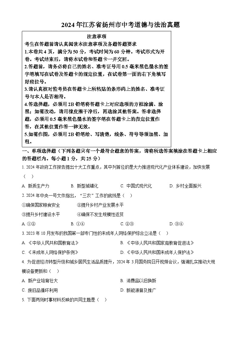 2024年江苏省扬州市中考道法真题（原卷版）01