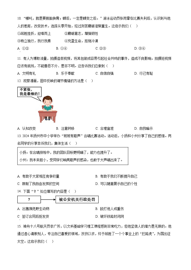 2024年江苏省扬州市中考道法真题（原卷版）03