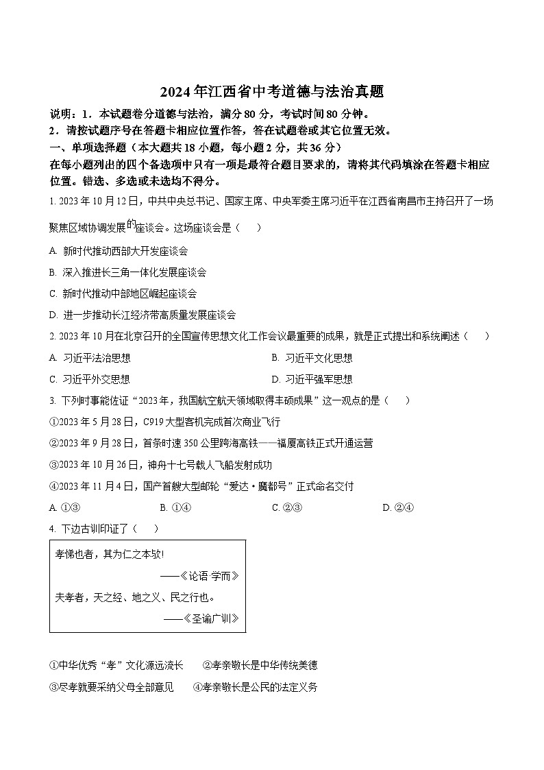 2024年江西省中考道法真题（原卷版）第1页