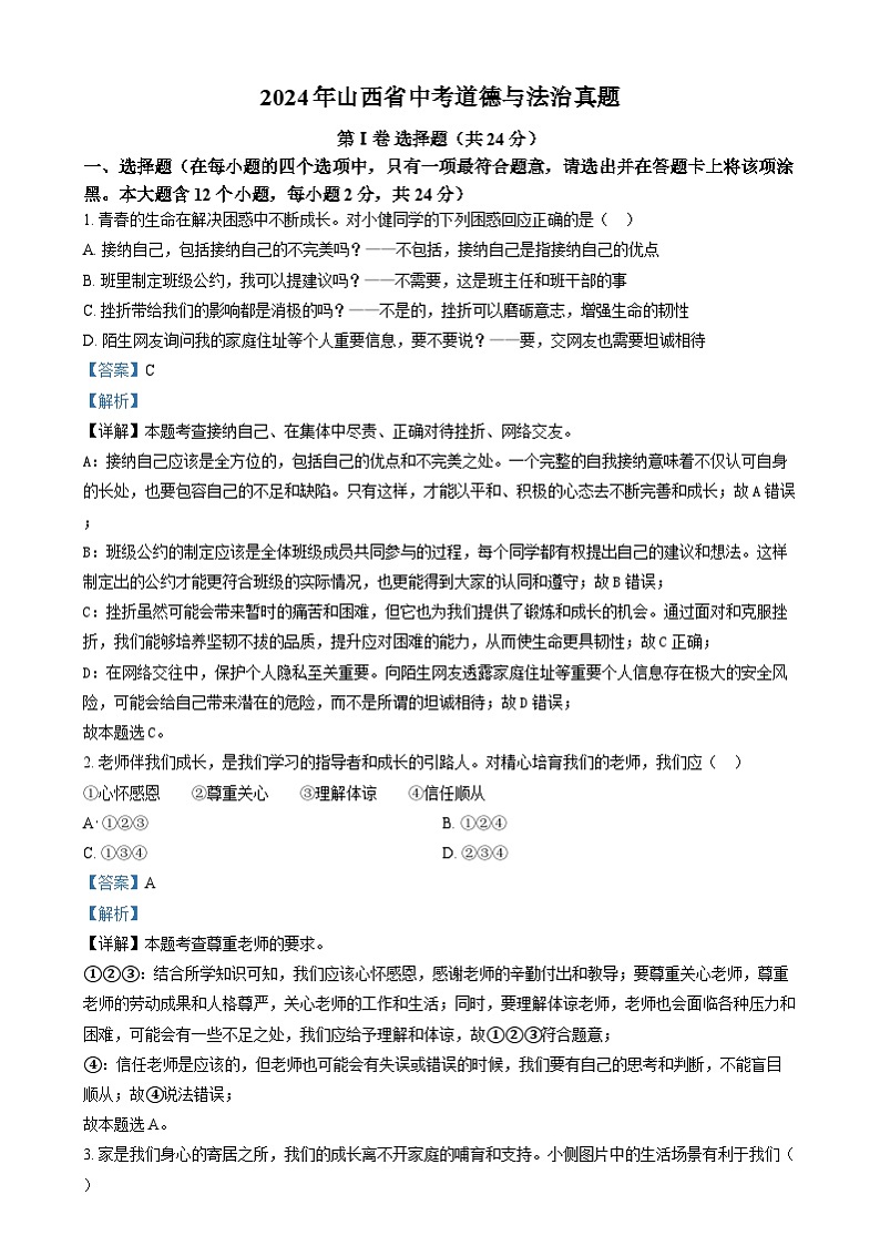 2024年山西省中考道法真题（解析版）01