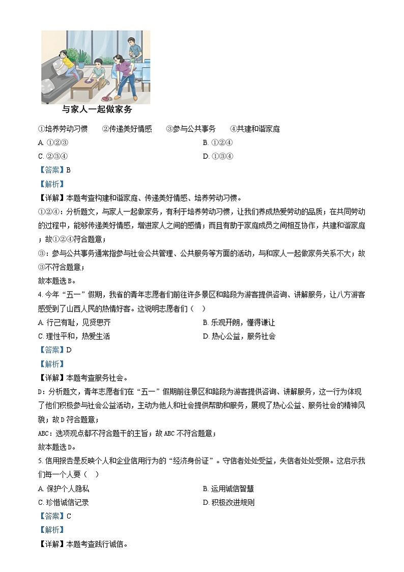 2024年山西省中考道法真题（解析版）02