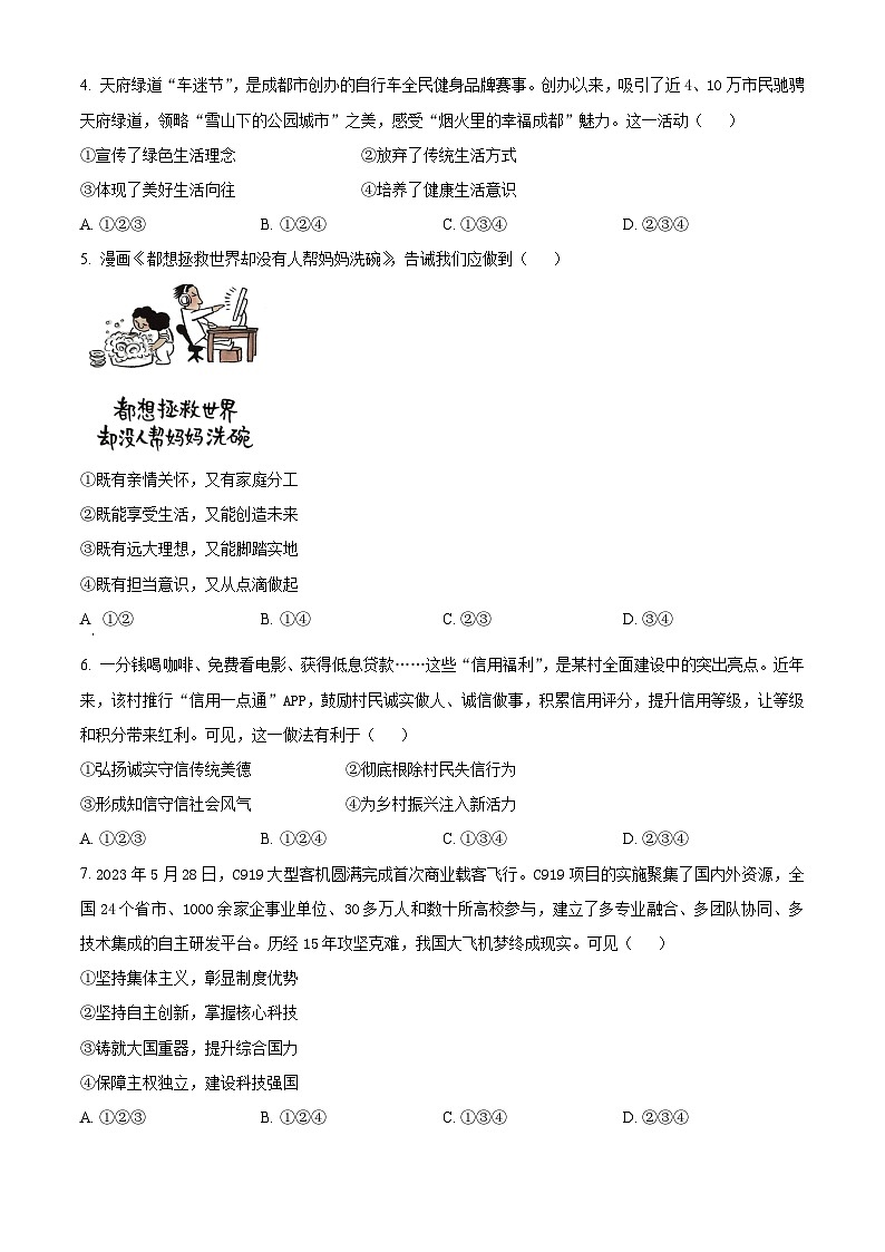 2024年四川省成都市中考道法真题（原卷版）第2页