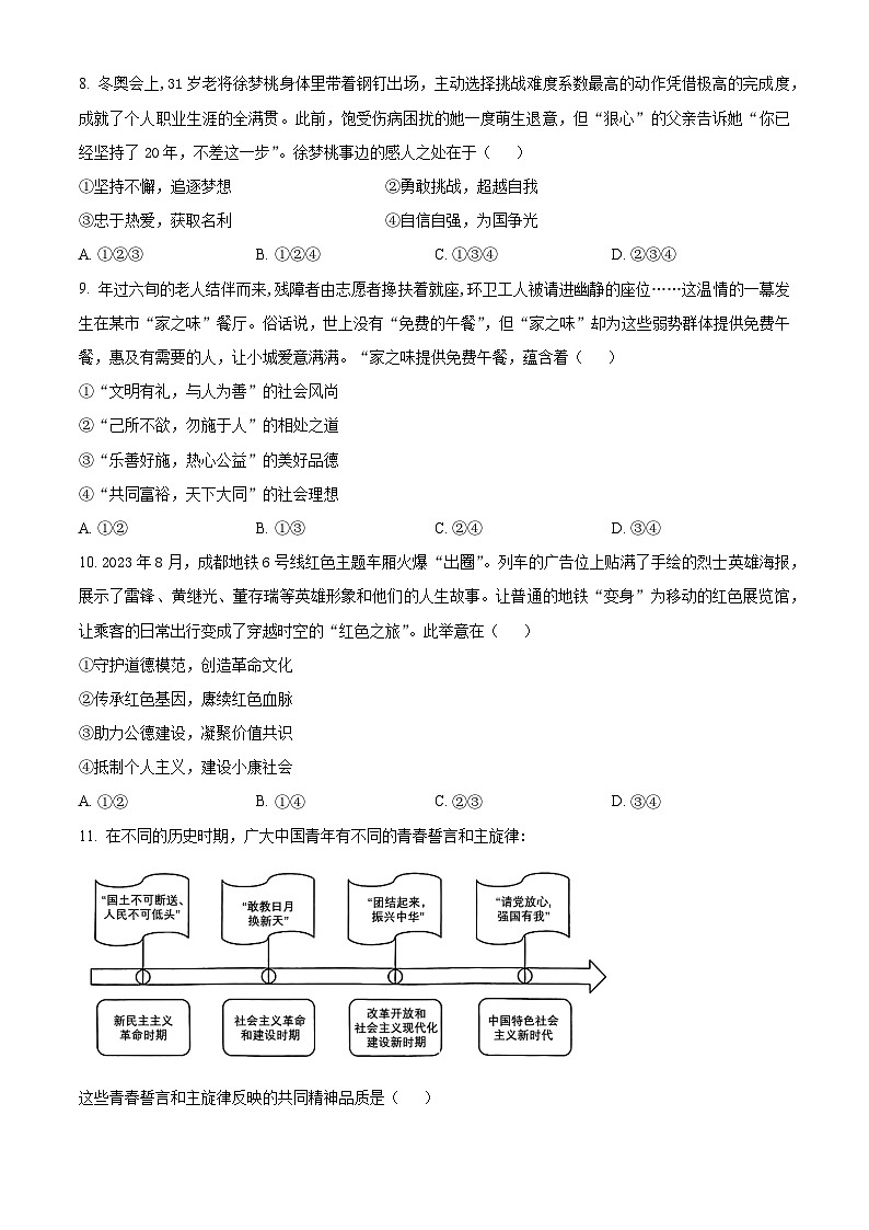 2024年四川省成都市中考道法真题（原卷版）第3页