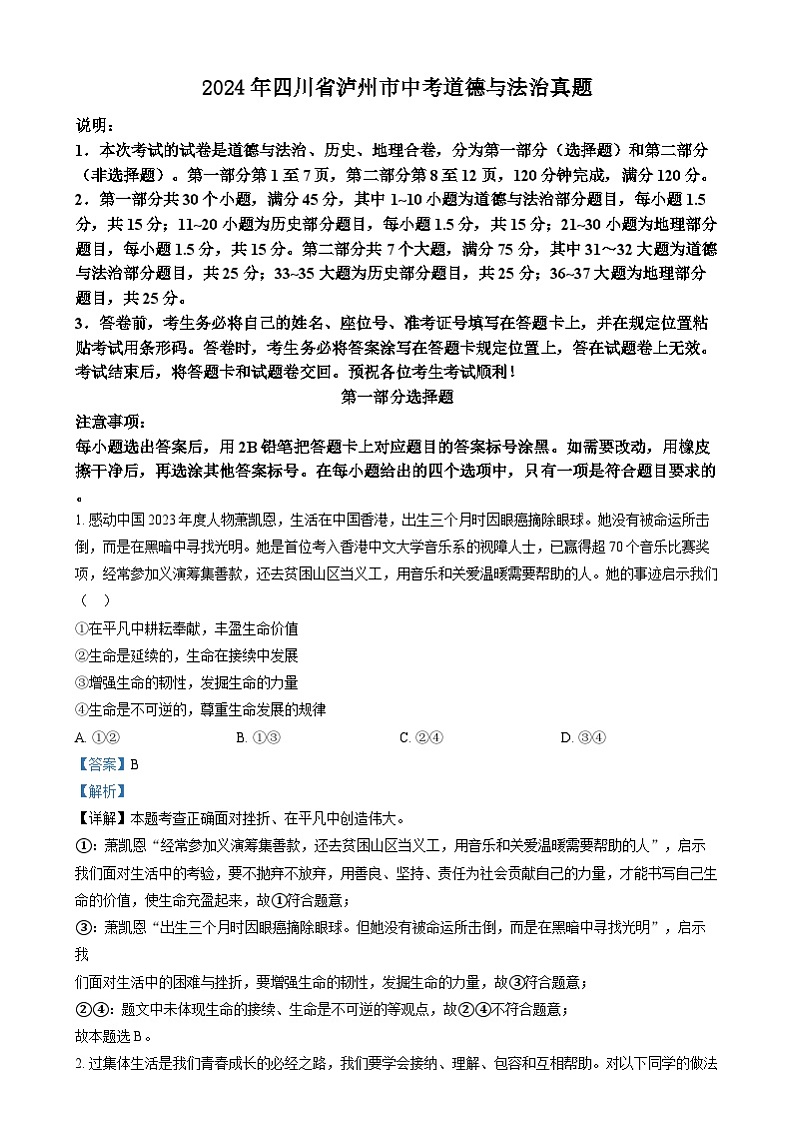 2024年四川省泸州市中考道法真题（解析版）01