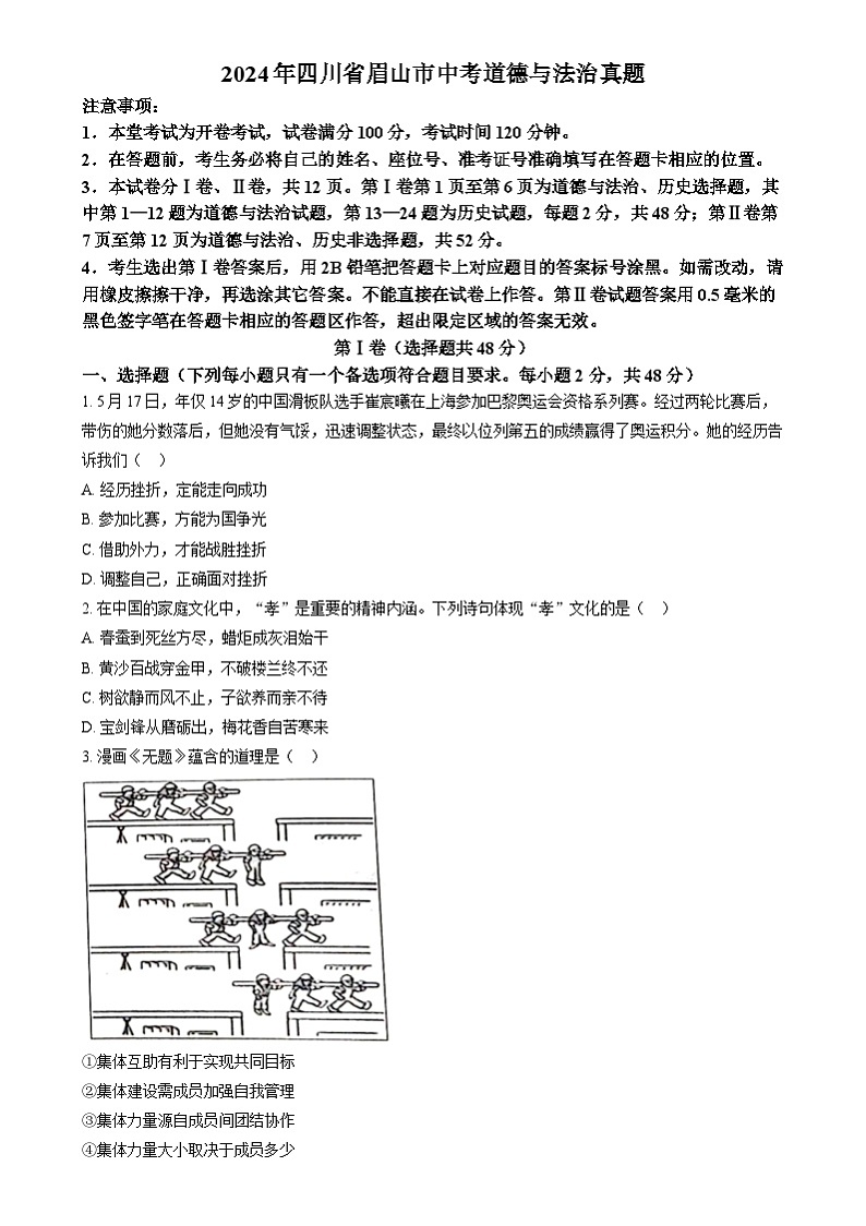 2024年四川省眉山市中考道法真题（原卷版）01