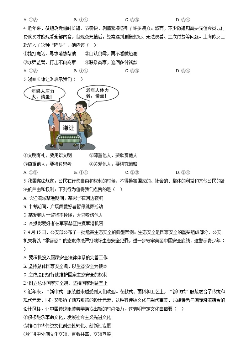 2024年四川省眉山市中考道法真题（原卷版）02