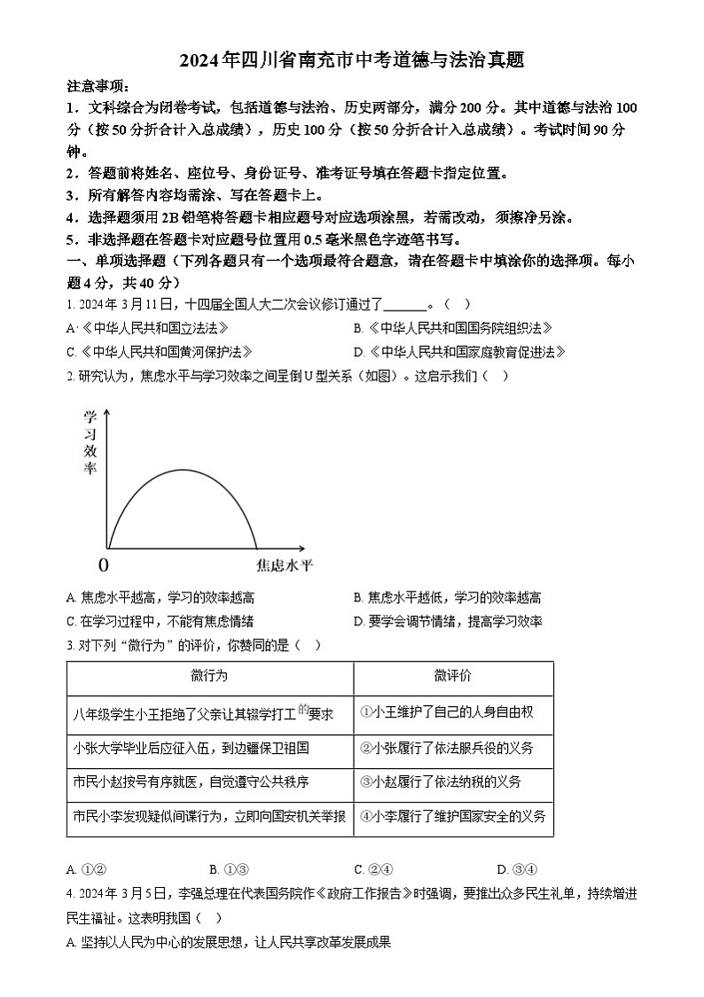 2024年四川省南充市中考道法真题（原卷版）第1页
