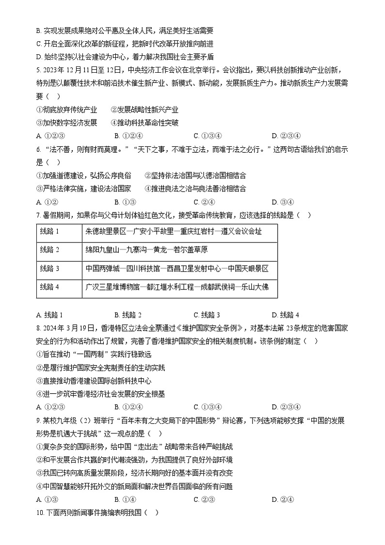 2024年四川省南充市中考道法真题（原卷版）第2页