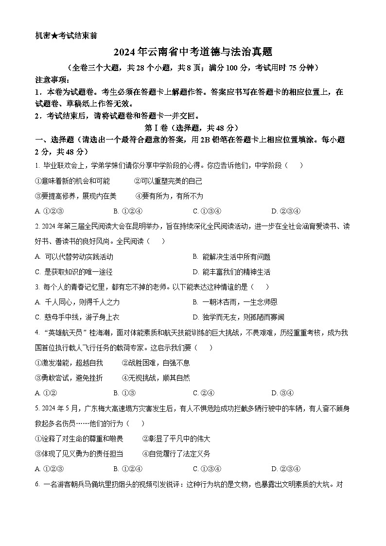 2024年云南省中考道法真题（原卷版）第1页