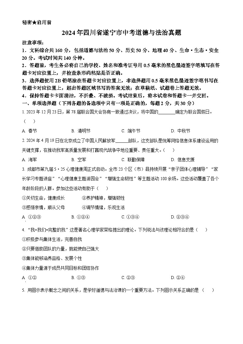 2024年四川省遂宁市中考道法真题（原卷版）第1页